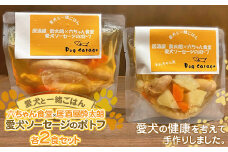 《愛犬と一緒にごはん♪》 愛犬ソーセージのポトフ 各2食セット 六ちゃん食堂×居酒屋酔太朗  『Dog Garage (ドッグガレージ)』 山形県 南陽市 [1880]