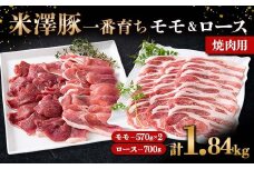 米澤豚一番育ち モモ 焼肉用 1.14kg (570g×2パック) & ロース 焼肉用 700g ブランド豚 豚肉 山形県 南陽市 [1869]