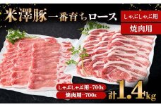 米澤豚一番育ち ロース しゃぶしゃぶ用 700g & ロース 焼肉用 700g ブランド豚 豚肉 山形県 南陽市 [1871]