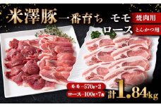 米澤豚一番育ち モモ 焼肉用 1.14kg (570g×2パック) & ロース とんかつ用 700g (100g×7枚) ブランド豚 豚肉 山形県 南陽市 [1872]