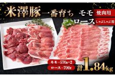 米澤豚一番育ち モモ 焼肉用 1.14g (570g×2パック) & ロース しゃぶしゃぶ用 700g ブランド豚 豚肉 山形県 南陽市 [1873]