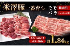 米澤豚一番育ち モモ 焼肉用 1.14kg (570g×2パック) & バラ しゃぶしゃぶ用 700g ブランド豚 豚肉 米沢 米沢豚 山形県 南陽市 [1883]