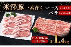 米澤豚一番育ち ロース とんかつ用 700g (100g×7枚) & バラ しゃぶしゃぶ用 700g ブランド豚 豚肉 米沢 米沢豚 山形県 南陽市 [1884]