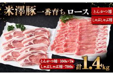 米澤豚一番育ち ロース とんかつ用 700g (100g×7枚) & ロース しゃぶしゃぶ用 700g ブランド豚 豚肉 山形県 南陽市 [1874]