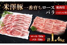 米澤豚一番育ち ロース 焼肉用 700g & バラ しゃぶしゃぶ用 700g ブランド豚 豚肉 米沢 米沢豚 山形県 南陽市 [1886]