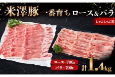 米澤豚一番育ち ロース･バラ しゃぶしゃぶ用 計1.4kg (各700g) ブランド豚 豚肉 米沢 米沢豚 山形県 南陽市 [1885]