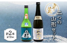 東の麓 二つの山形セット 「純米吟醸 山の形 ＆ 純米大吟醸 天弓 藍天」 各720ml 『東の麓酒造』 日本酒 2本セット 飲み比べ 山形県 南陽市 [1901]
