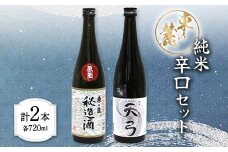 東の麓 純米辛口セット 「特別純米酒 秘造酒 & 純米酒 天弓 白雨」 各720ml 『東の麓酒造』 日本酒 2本セット 飲み比べ 山形県 南陽市 [1903]
