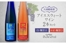 【日本ワインコンクール2023金賞受賞ワイン】 大浦葡萄酒 アイススウィートワイン 375ml×2本セット 『(有)大浦葡萄酒』 白ワイン ロゼ 甘口 山形県 南陽市 [1896]