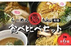 【らーめん福】 らーめん食べ比べ［中華そば・味噌らーめん・つけ麺食べ比べセット］計6個セット 山形県 南陽市 [1905]