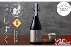 【山形の極み】 東の麓 「熊野のしずく 純米大吟醸 特撰 無濾過原酒」 720ml 『東の麓酒造』 日本酒 山形県 南陽市 [1942]