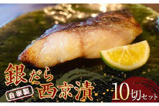 自家製 銀だら西京漬 10切セット (約50g×10切)  『マルシチ遠藤鮮魚店』 鮮魚店直送 小分け 山形県 南陽市 [1922]