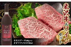 米沢牛 モモステーキ (100g×4枚)  と 大浦葡萄酒 オオウラメルロ (赤ワイン 辛口 720ml×1本) 『(有)辰巳屋牛肉店』 『(有)大浦葡萄酒』 牛肉 山形県 南陽市 [1944]