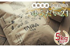 特別栽培米 ゆうだい２１ 5kg 『平農園』 山形南陽産 米 白米 精米 ご飯 農家直送 山形県 南陽市 [1948a]
