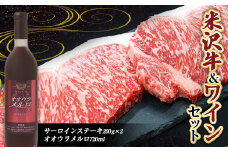 米沢牛 サーロインステーキ (200g×2枚) と 大浦葡萄酒 オオウラメルロ (赤ワイン 辛口 720ml×1本) 『(有)辰巳屋牛肉店』『(有)大浦葡萄酒』 牛肉 山形県 南陽市 [1943]