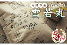 特別栽培米 雪若丸 5kg 『平農園』 山形南陽産 米 白米 精米 ご飯 農家直送 山形県 南陽市 [1949a]