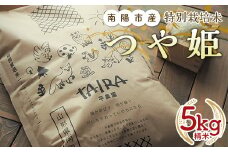 特別栽培米 つや姫 5kg 『平農園』 山形南陽産 米 白米 精米 ご飯 農家直送 山形県 南陽市 [1950a]
