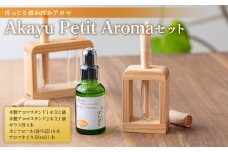 Akayu Petit Aromaセット (ほっこり ぽかぽかアロマ) 『アロマ癒しサロン Akayu』  アロマオイル 山形県 南陽市 [1962]