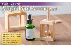 Akayu Petit Aromaセット (ゆったり うとうとアロマ) 『アロマ癒しサロン Akayu』  アロマオイル 山形県 南陽市 [1963]