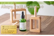 Akayu Petit Aromaセット (すっきり うきうきアロマ) 『アロマ癒しサロン Akayu』  アロマオイル 山形県 南陽市 [1964]