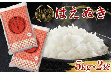 《令和7年2月発送》 【ふるさとの極み】 山形県 置賜産 はえぬき 10kg (5kg×2袋) 米 コメ 精米 山形県 南陽市 [1918-2]