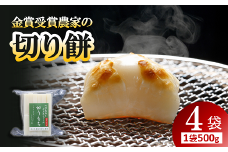 金賞受賞米農家の「切り餅」 4袋 (1袋 約500g) 《令和6年11月下旬～発送》『あおきライスファーム』 山形県 南陽市 [1994]