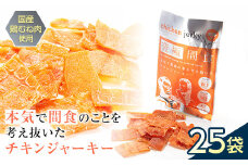 《美味しいプロテイン補給》究極間食 チキンジャーキー 咀嚼ver（hard）25袋セット 顎トレ スポーツ ダイエット 筋トレ 山形県 南陽市 [1991]