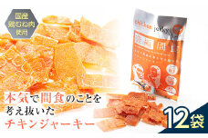 《美味しいプロテイン補給》究極間食 チキンジャーキー 咀嚼ver（hard）12袋セット 顎トレ スポーツ ダイエット 筋トレ 山形県 南陽市 [2003]