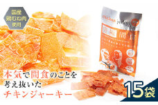 《美味しいプロテイン補給》究極間食 チキンジャーキー 咀嚼ver（hard）15袋セット 顎トレ スポーツ ダイエット 筋トレ 山形県 南陽市 [1993]