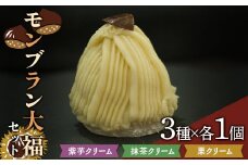 モンブラン大福セット 『菓子処 六味庵』 生菓子 和菓子 菓子 モンブラン 大福 グルテンフリー 山形県 南陽市 [2002]