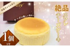 絶品スフレチーズケーキ 1ホール 15cm 『おかしのアトリエ Alice』 山形県 南陽市 [1969]