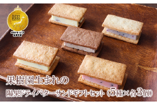 【ジャパン・フード・セレクション金賞受賞】果樹園生まれの 陽果ドライバターサンド ギフトセット 5種 各3個 (合計15個) 『漆山果樹園』 山形県 南陽市 [1971]