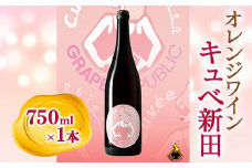 【数量限定】  オレンジワイン「キュベ新田2021」 750ml × 1本 『(株)グレープリパブリック』 山形県 南陽市 [1998]