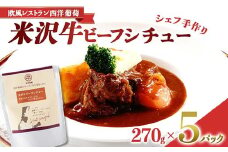 シェフ手作り 米沢牛ビーフシチュー (270g×5パック) 『欧風レストラン 西洋葡萄』 山形県 南陽市 [1954]