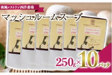 マッシュルームスープ (250g×計10袋) 『欧風レストラン 西洋葡萄』 山形県 南陽市 [2013]
