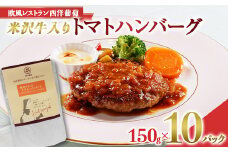米沢牛入りトマトハンバーグ (150g×計10袋) 『欧風レストラン 西洋葡萄』 山形県 南陽市 [2015]