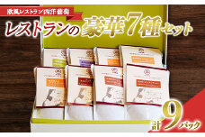 レストランの豪華 7種 (計9袋) セット 《令和7年1月中旬～発送》 『欧風レストラン 西洋葡萄』 山形県 南陽市 [2016]