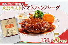 米沢牛入りトマトハンバーグ (150g×5袋) 『欧風レストラン 西洋葡萄』 山形県 南陽市 [2014]
