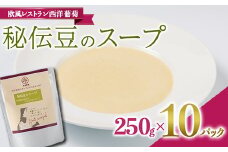 秘伝豆のスープ (250g×計10袋) 『欧風レストラン 西洋葡萄』 山形県 南陽市 [2006]