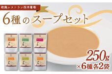 6種のスープセット (1袋250g×6種類 各2袋 計12袋) 『欧風レストラン 西洋葡萄』 山形県 南陽市 [2004]
