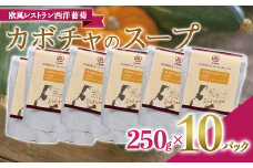 カボチャのスープ  (250g×計10袋) 『欧風レストラン 西洋葡萄』 山形県 南陽市 [2007]
