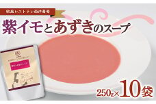 紫イモとあずきのスープ (250g×計10袋) 『欧風レストラン 西洋葡萄』 山形県 南陽市 [2008]