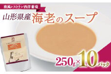山形県産 海老のスープ (250g×計10袋) 『欧風レストラン 西洋葡萄』 山形県 南陽市 [2009]