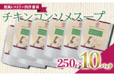 チキンコンソメスープ (250g×計10袋) 『欧風レストラン 西洋葡萄』 山形県 南陽市 [2010]