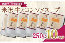 米沢牛のコンソメスープ (250g×計10袋) 『欧風レストラン 西洋葡萄』 山形県 南陽市 [2011]