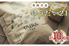 特別栽培米 ゆうだい２１ 計10kg (5kg×2袋) 『平農園』 山形南陽産 米 白米 精米 ご飯 農家直送 山形県 南陽市 [2037a]