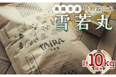 特別栽培米 雪若丸 計10kg (5kg×2袋) 『平農園』 山形南陽産 米 白米 精米 ご飯 農家直送 山形県 南陽市 [2039a]