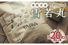 特別栽培米 雪若丸 計20kg (5kg×4袋) 『平農園』 山形南陽産 米 白米 精米 ご飯 農家直送 山形県 南陽市 [2040]
