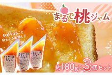 〈山形県南陽市の百姓がこだわって作った〉 まるで桃ジャム 約180g × 3個セット 『最上園』 山形県 南陽市 [2034]