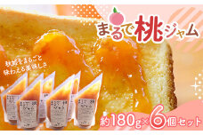 〈山形県南陽市の百姓がこだわって作った〉 まるで桃ジャム 約180g × 6個セット 『最上園』 山形県 南陽市 [2035]
